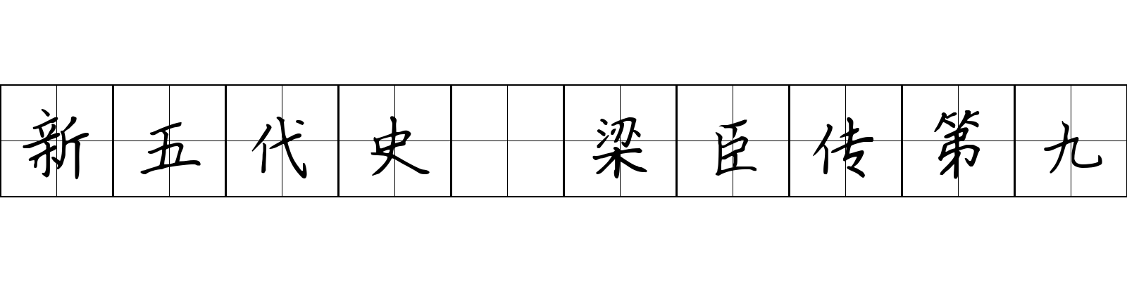 新五代史 梁臣传第九